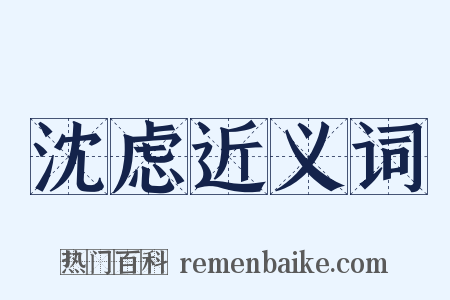 沈虑近义词是什么意思的图片